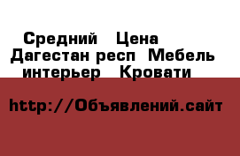 Средний › Цена ­ 600 - Дагестан респ. Мебель, интерьер » Кровати   